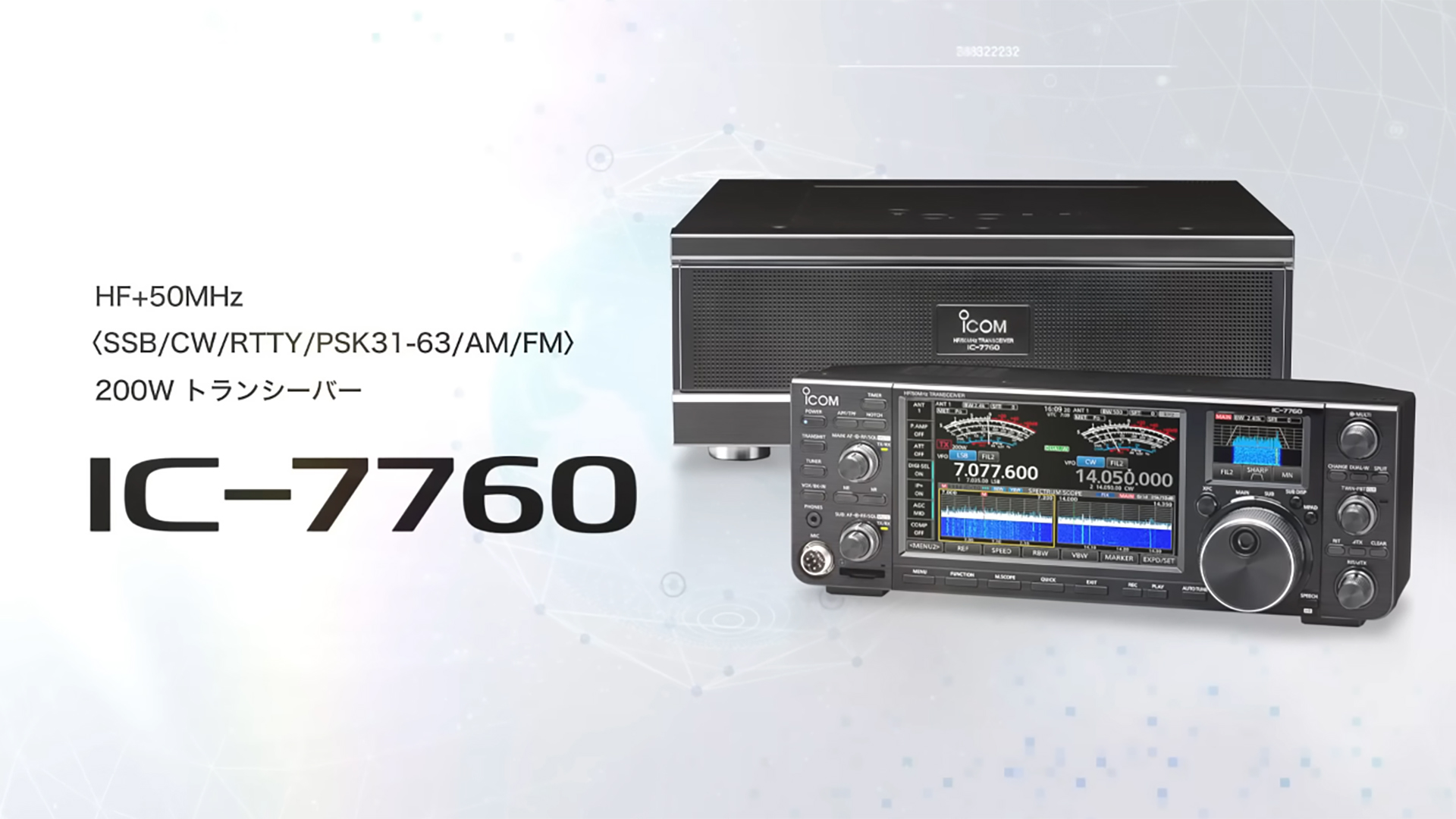 アイコム様「IC-7760」プロモーション動画